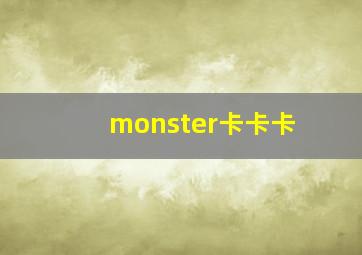 monster卡卡卡