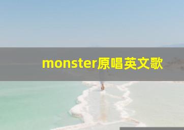 monster原唱英文歌