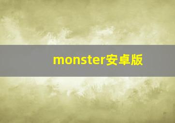 monster安卓版