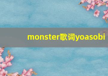 monster歌词yoasobi