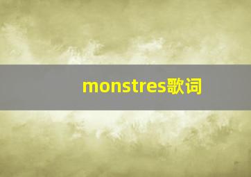 monstres歌词