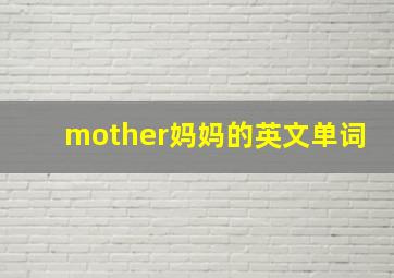 mother妈妈的英文单词