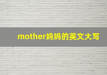 mother妈妈的英文大写