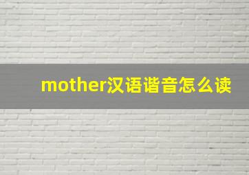 mother汉语谐音怎么读