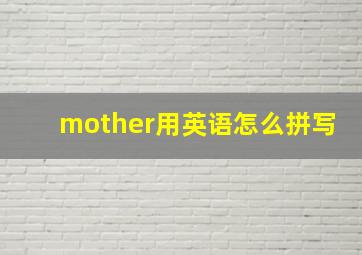 mother用英语怎么拼写