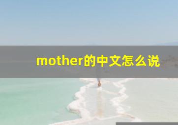 mother的中文怎么说