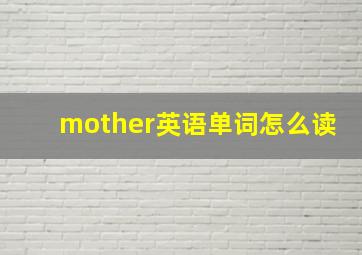 mother英语单词怎么读