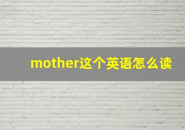 mother这个英语怎么读