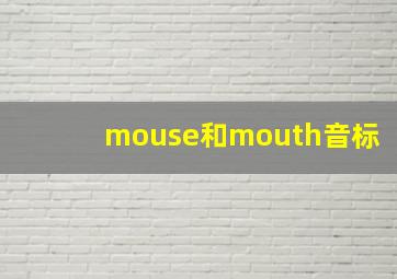 mouse和mouth音标