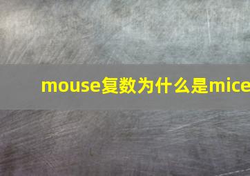 mouse复数为什么是mice