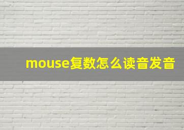 mouse复数怎么读音发音