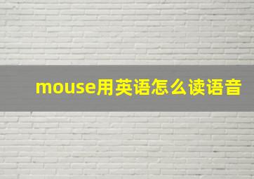 mouse用英语怎么读语音