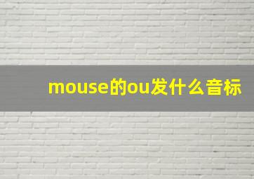 mouse的ou发什么音标