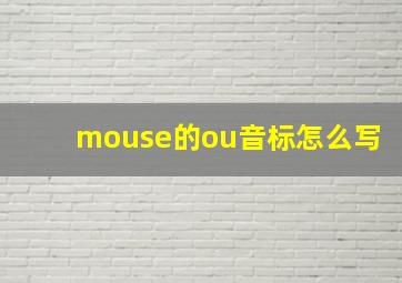 mouse的ou音标怎么写