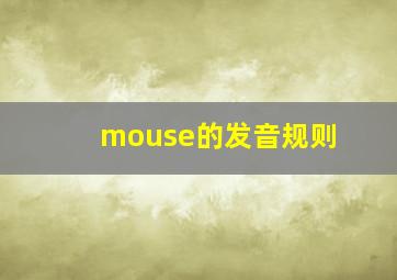 mouse的发音规则