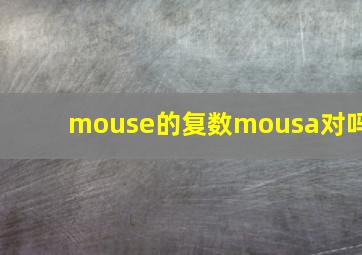 mouse的复数mousa对吗