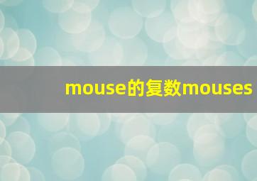 mouse的复数mouses