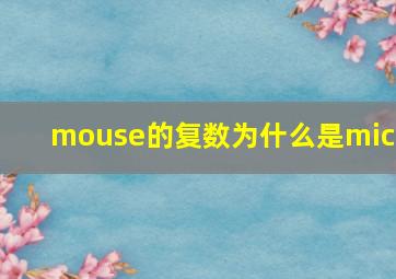 mouse的复数为什么是mice