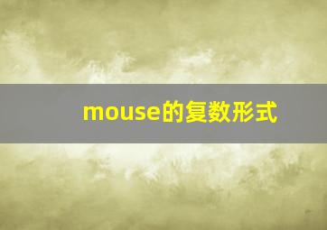 mouse的复数形式