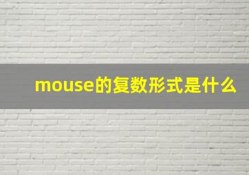 mouse的复数形式是什么