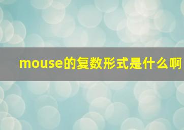 mouse的复数形式是什么啊