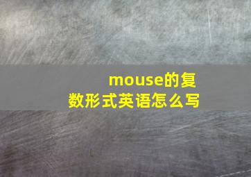 mouse的复数形式英语怎么写