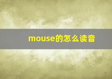 mouse的怎么读音