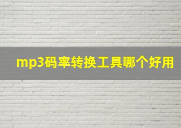 mp3码率转换工具哪个好用