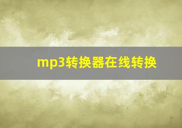 mp3转换器在线转换