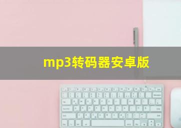 mp3转码器安卓版