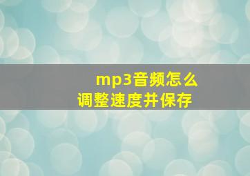 mp3音频怎么调整速度并保存