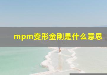 mpm变形金刚是什么意思