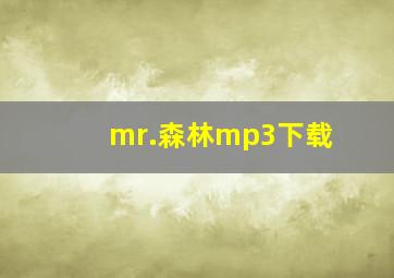 mr.森林mp3下载