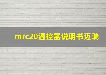 mrc20温控器说明书迈瑞