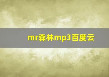 mr森林mp3百度云