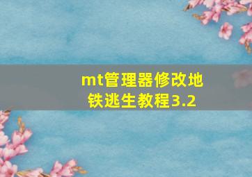 mt管理器修改地铁逃生教程3.2