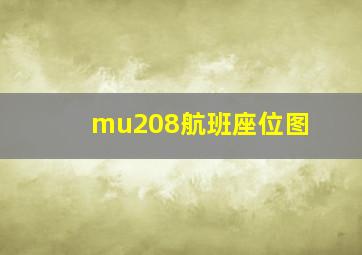 mu208航班座位图