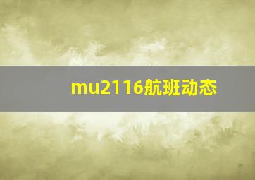 mu2116航班动态