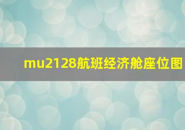 mu2128航班经济舱座位图