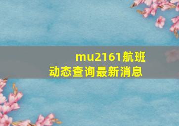 mu2161航班动态查询最新消息