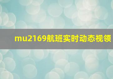 mu2169航班实时动态视领