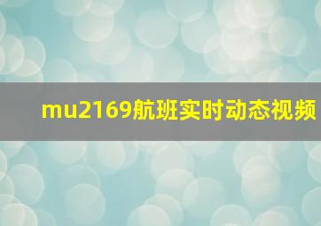 mu2169航班实时动态视频