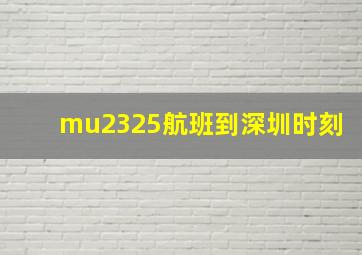 mu2325航班到深圳时刻