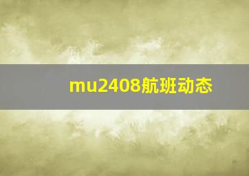 mu2408航班动态