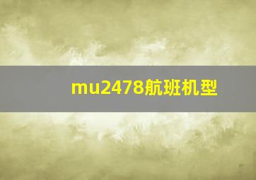 mu2478航班机型