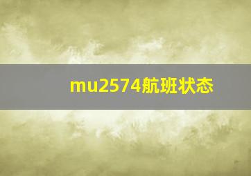 mu2574航班状态