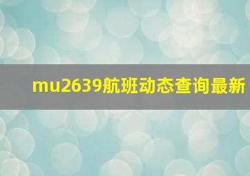 mu2639航班动态查询最新