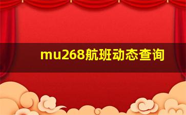 mu268航班动态查询