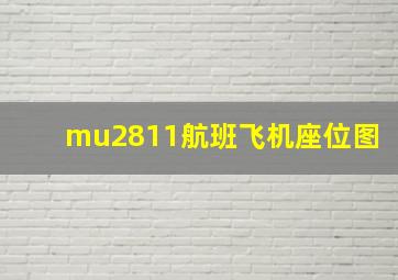 mu2811航班飞机座位图