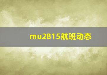 mu2815航班动态